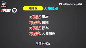 Image result for 人格障碍領域