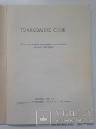 Image result for Сонник - толкование снов