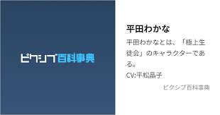 「平田わかな 極上生徒会」の画像検索結果
