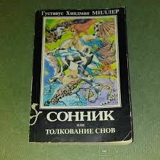 Image result for Сонник - толкование снов