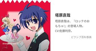 「塔原直哉 ロッテのおもちゃ!」の画像検索結果