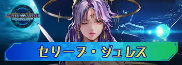 「セリーヌ・ジュレス スターオーシャン　セカンドストーリー」の画像検索結果