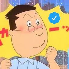 「フグ田マスオ サザエさん」の画像検索結果