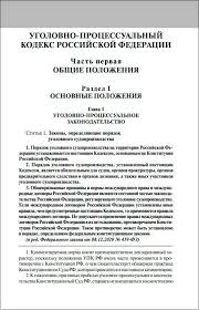 Image result for Уголовно-процессуальный кодекс
