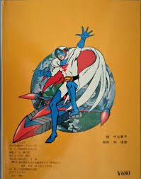 「南部こうざぶろう 科学忍者隊ガッチャマン」の画像検索結果