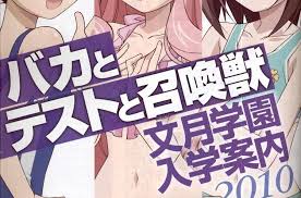 「船越 バカとテストと召喚獣」の画像検索結果