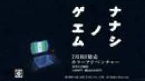 「長沢理子 ナナシノゲエム」の画像検索結果