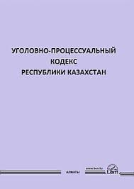 Image result for Уголовно-процессуальный кодекс