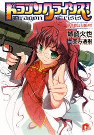 「七尾英理子 ドラゴンクライシス!」の画像検索結果