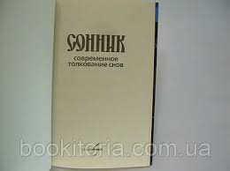 Image result for Сонник - толкование снов