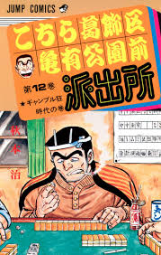 「風波峻 こちら葛飾区亀有公園前派出所」の画像検索結果
