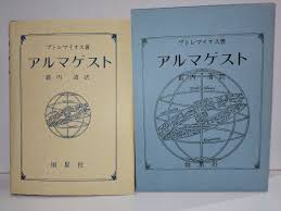 Image result for "アルマゲスト"