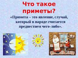 Image result for Приметы