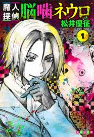 「吾代忍 魔人探偵脳噛ネウロ」の画像検索結果