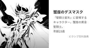 「蟹座のデスマスク 聖闘士星矢」の画像検索結果