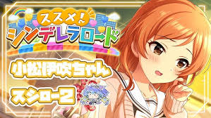 「小松伊吹 アイドルマスターシンデレラガールズ」の画像検索結果