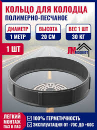 Image result for Кольцо смотрового колодца , диаметр 1500мм. высота 200мм 2009999447894