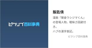 「中田広道 （楽園くん） 闇金ウシジマくん」の画像検索結果