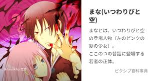 「憚木蝶左 いつわりびと空」の画像検索結果