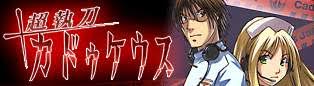「月森孝介 超執刀 カドゥケウス」の画像検索結果