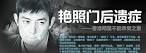 “艳照门”不出，就可算得天下无敌