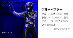 「岩崎リュウジ（ブルーバスター） 特命戦隊ゴーバスターズ」の画像検索結果