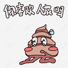 Картинки по запросу ты какашка