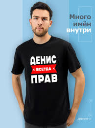 Image result for Футболка денис симачев