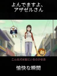 「岡田法男 よんでますよ、アザゼルさん。」の画像検索結果
