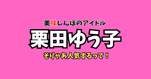 「栗田ゆう子」の画像検索結果