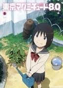 「日下部真理 東京マグニチュード8.0」の画像検索結果