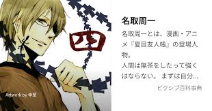 「名取周一」の画像検索結果