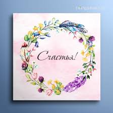 Результат пошуку зображень за запитом "счастья"