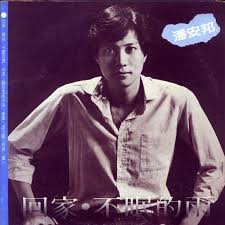 Image result for 潘安邦