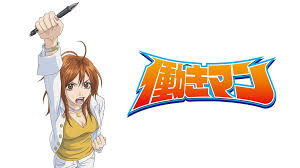 「梅宮龍彦 働きマン」の画像検索結果