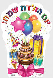 Image result for ‫יום הולדת שמח!‬‎