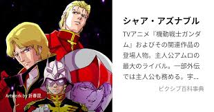 「シャア・アズナブル 機動戦士ガンダム 逆襲のシャア」の画像検索結果