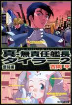 「エンジェル 無責任艦長タイラー」の画像検索結果