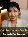 เขียน Resumeแบบ Google Formula For Success !? #รับทำเรซูเม่ #เรซู ...