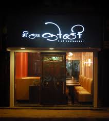 Mi Hai Koli Restaurant - Thane - Reviews, Wallpapers, Trailer ... - Mi-Hi-Koli-Restaurant---Thane-90283_209