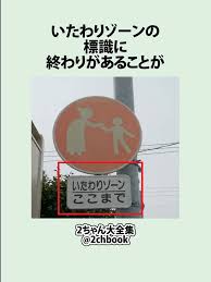 Image result for いたわりゾーン