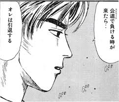 「高橋涼介 頭文字D」の画像検索結果