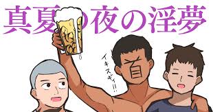 「野獣先輩 真夏の夜の淫夢」の画像検索結果