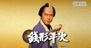 「銭形次子」の画像検索結果