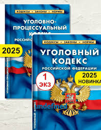 Image result for Уголовно-процессуальный кодекс