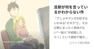 「旦那 旦那が何を言っているかわからない件」の画像検索結果