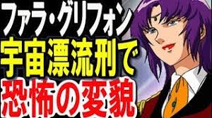「ファラ・グリフォン 機動戦士Vガンダム」の画像検索結果