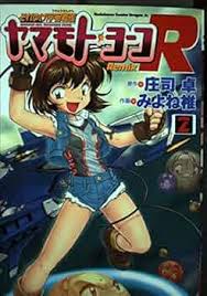 「メオ・ニスのルージュ それゆけ!宇宙戦艦ヤマモト・ヨーコ」の画像検索結果