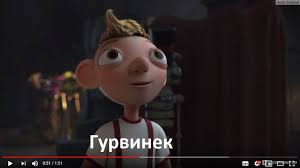 Image result for Гурвинек