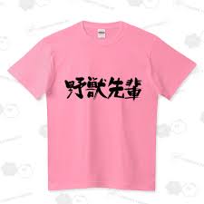 「野獣先輩」の画像検索結果